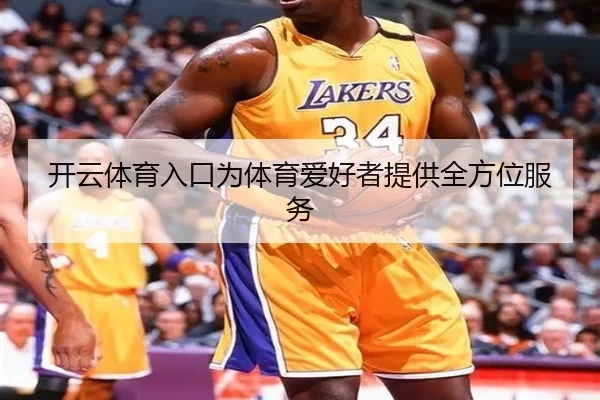 开云体育入口为体育爱好者提供全方位服务