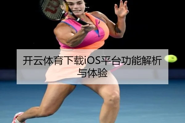 开云体育下载iOS平台功能解析与体验