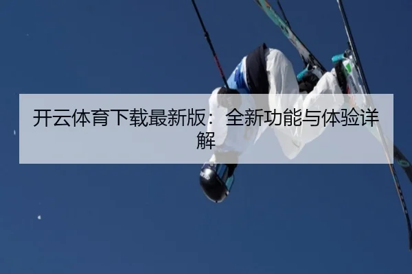 开云体育下载最新版：全新功能与体验详解