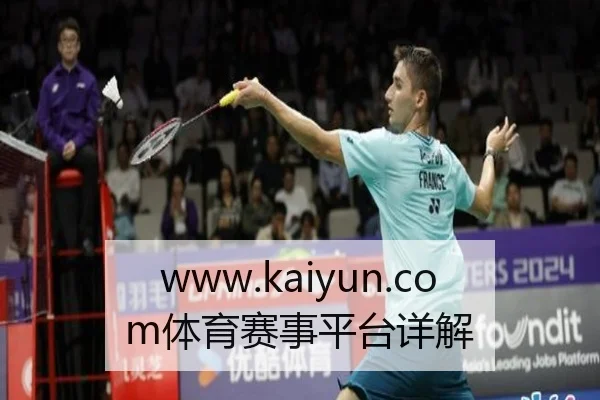 www.kaiyun.com体育赛事平台详解